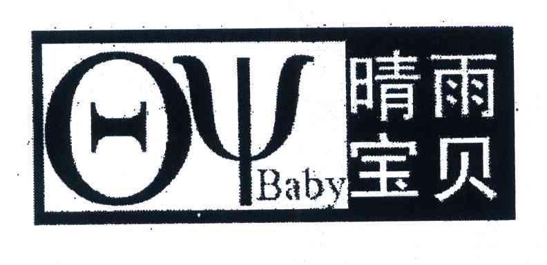 晴雨宝贝 QY BABY