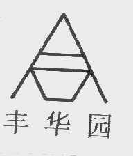 丰华园
