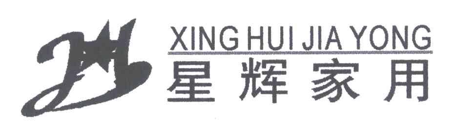 星辉家用