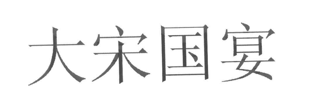 大宋国宴