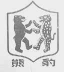熊豹
