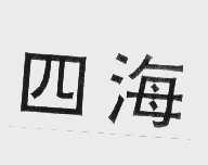 四海
