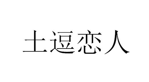土逗恋人