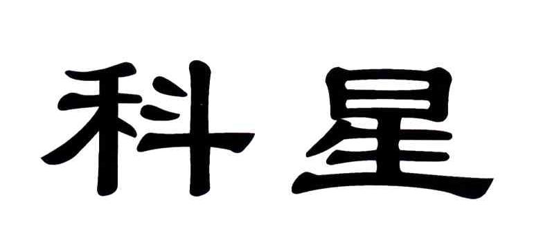 科星