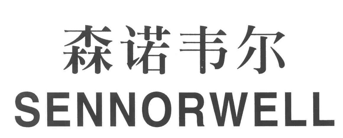 森诺韦尔;SENNORWELL