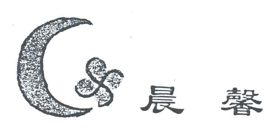 晨馨