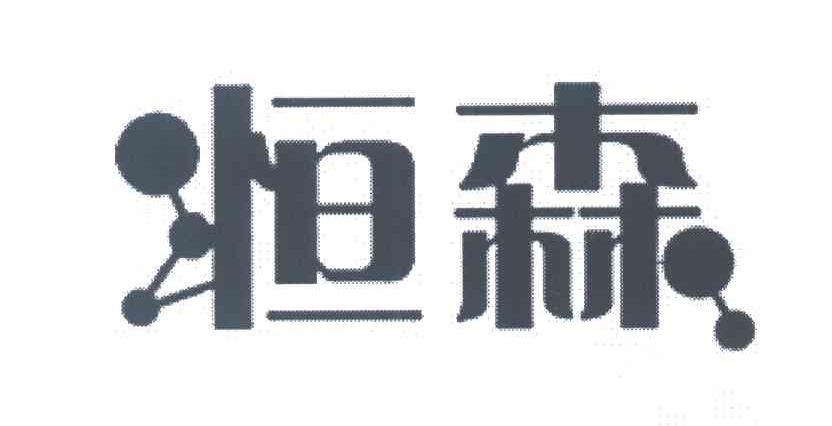 恒森