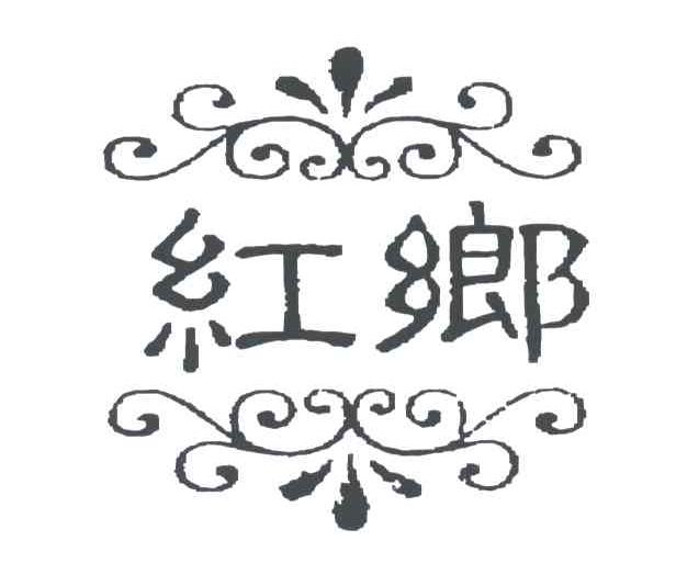 红乡