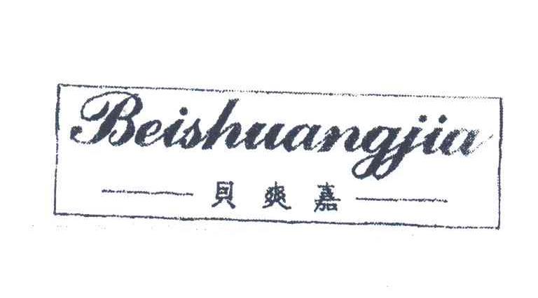 贝爽嘉