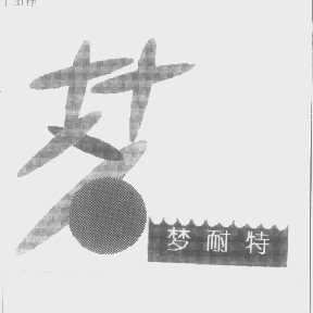 梦耐特