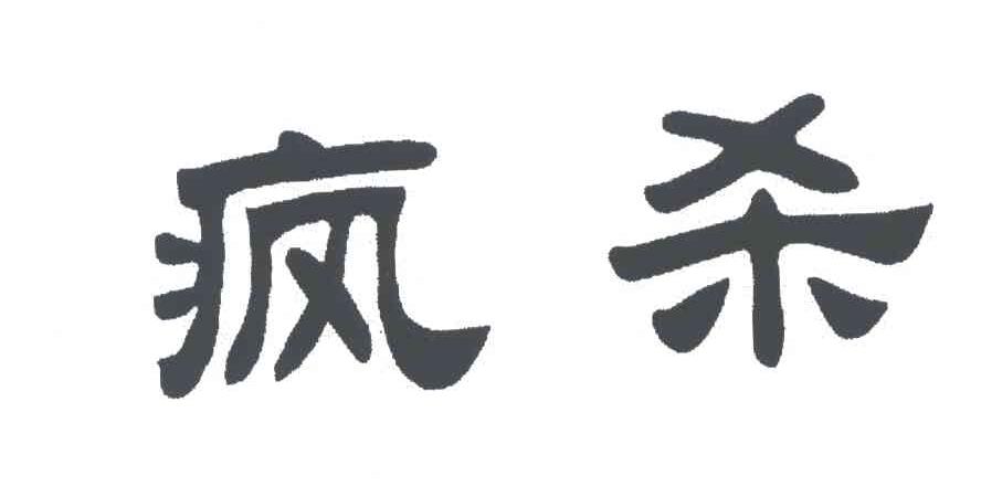 疯杀