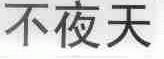 不夜天