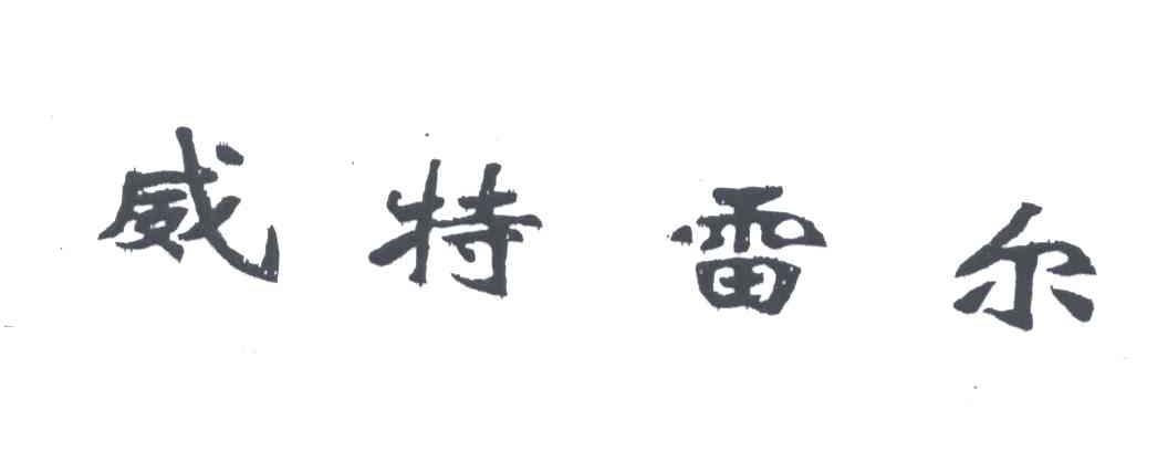 威特雷尔