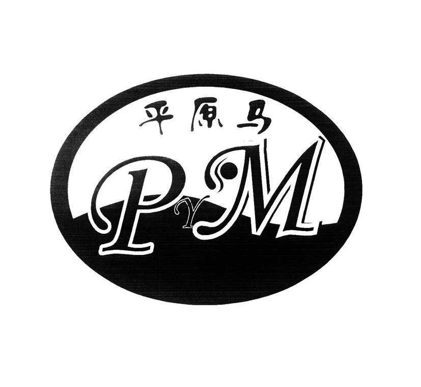 平原马 PYM