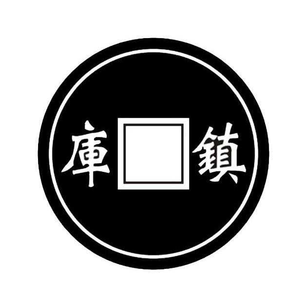 库镇