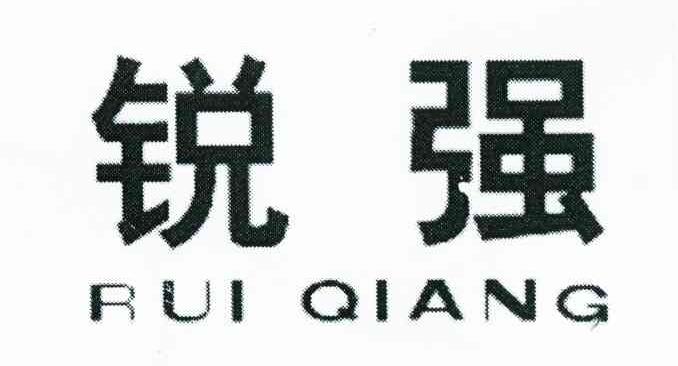 锐强