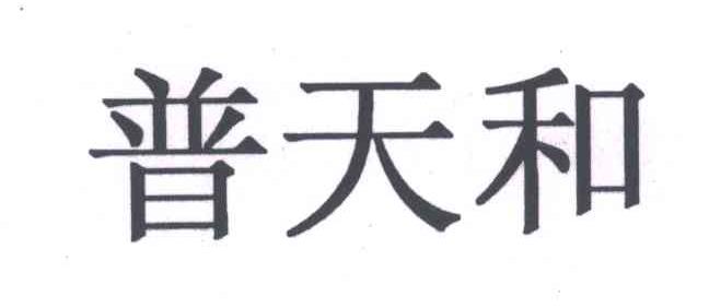 普天和