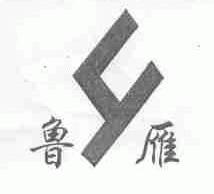 鲁雁