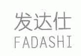 发达仕