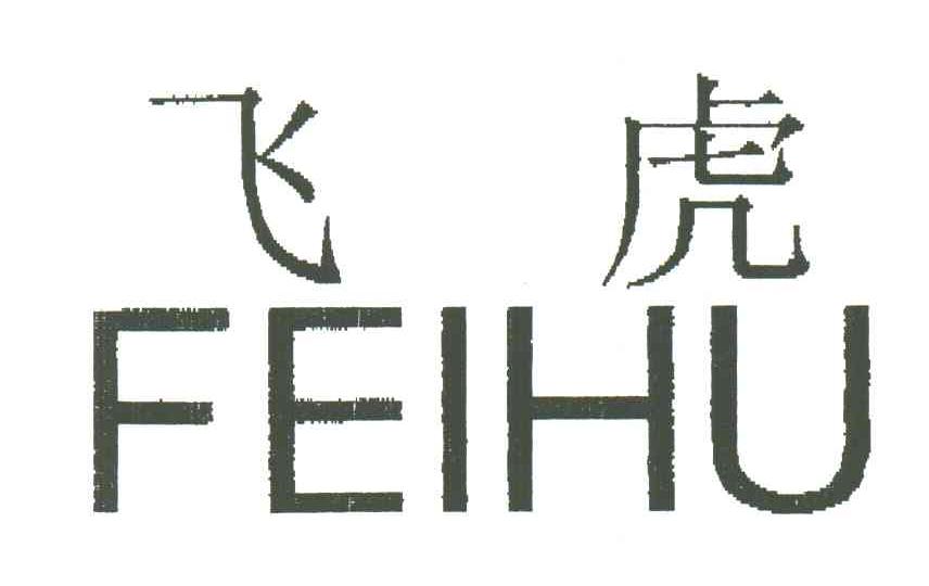 飞虎