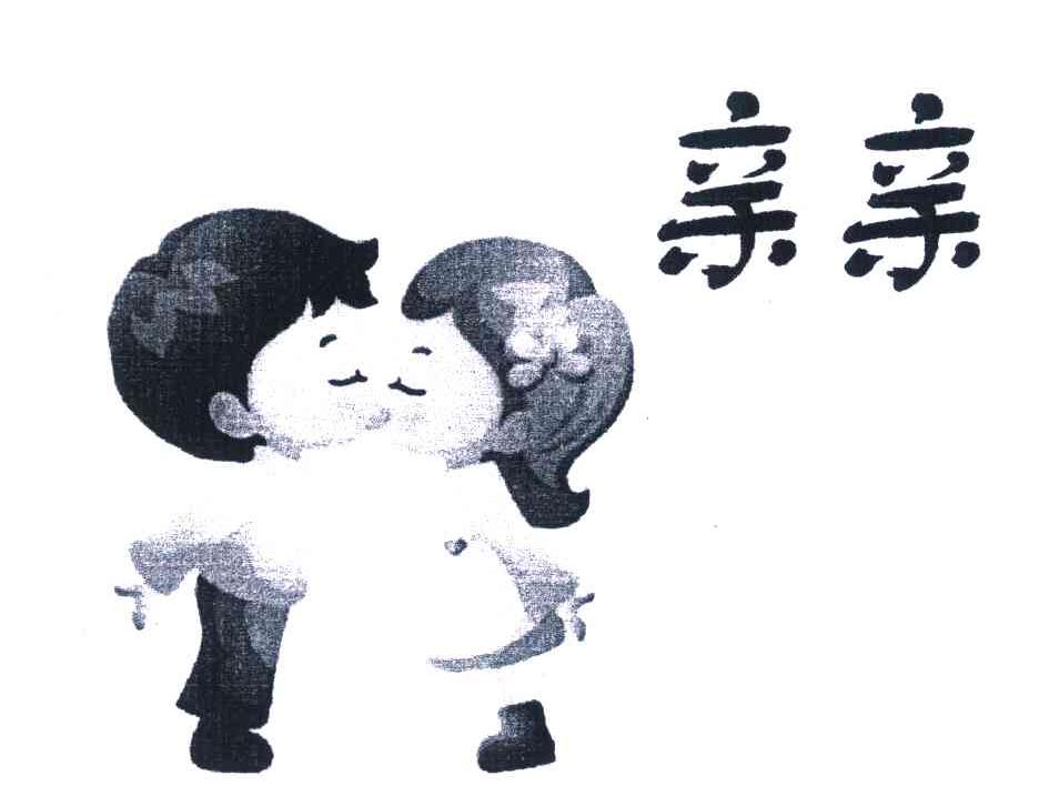 亲亲