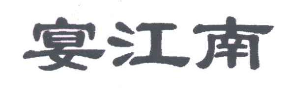 宴江南