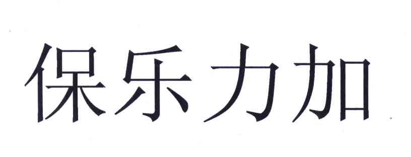 保乐力加
