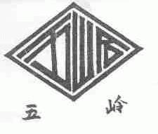 五岭