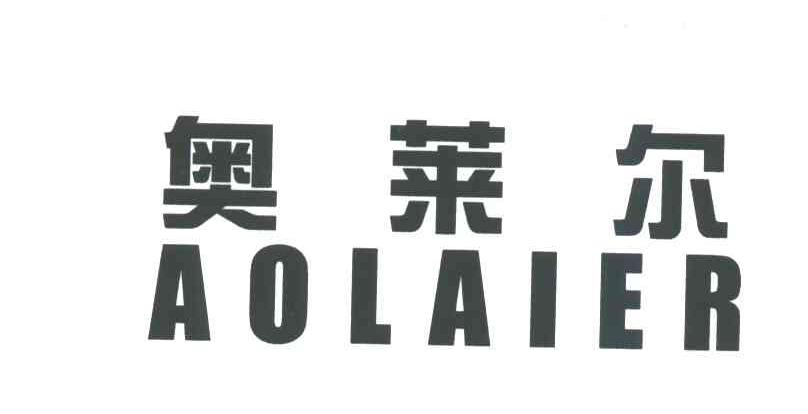 奥莱尔