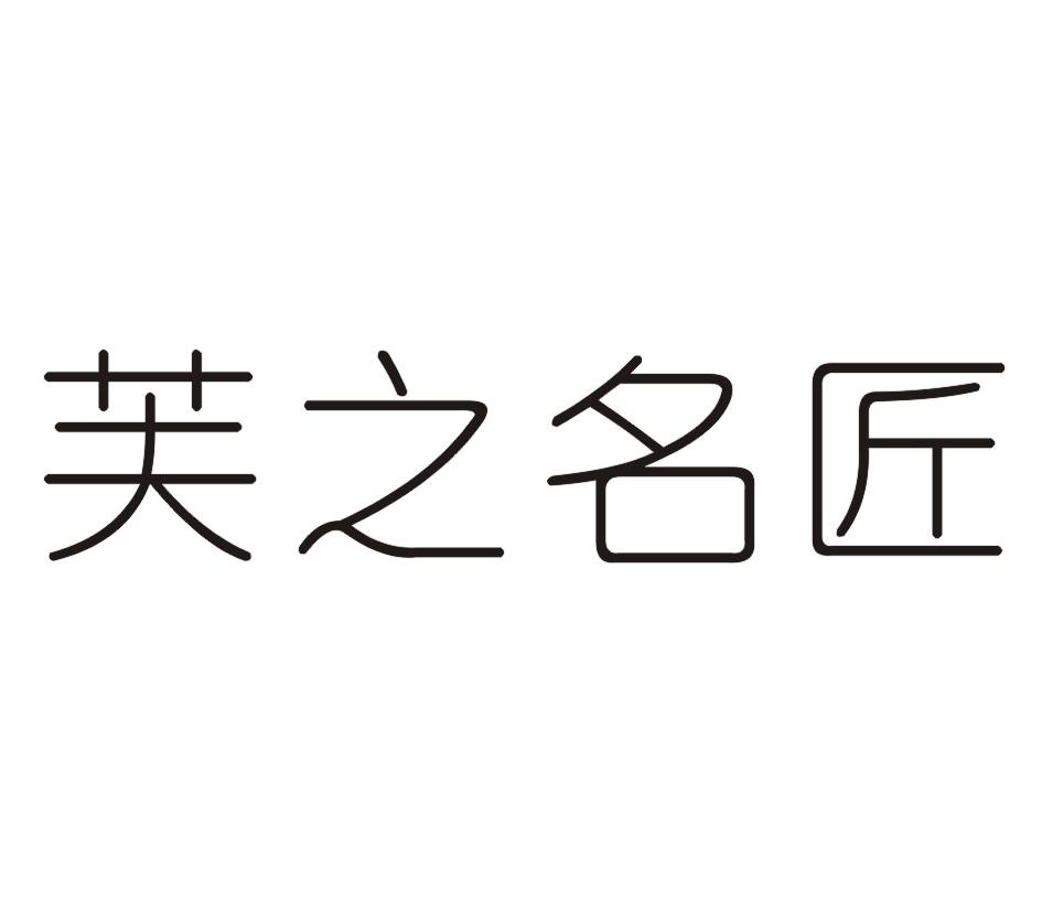 芙之名匠
