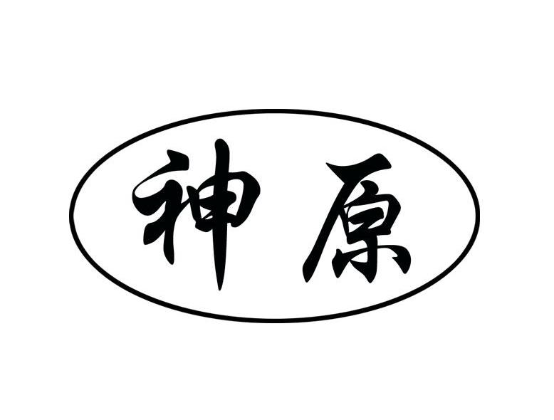 神原