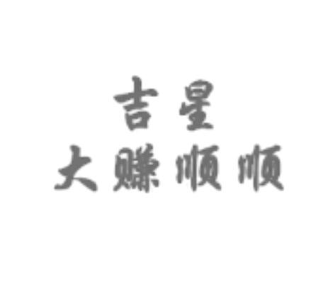吉星 大赚顺顺