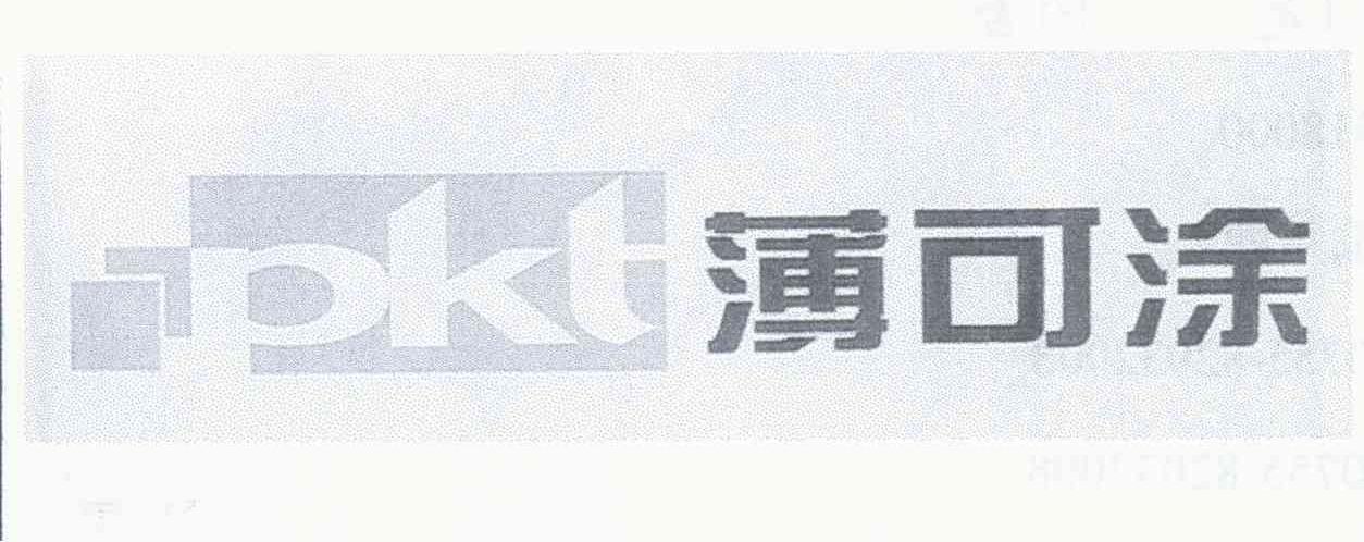薄可涂 PKT