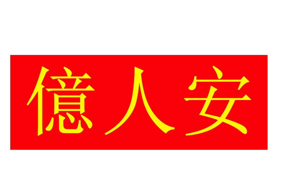 亿人安