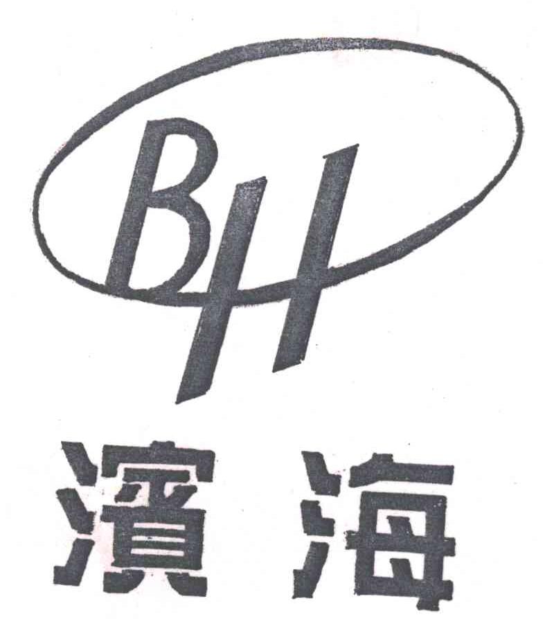 滨海