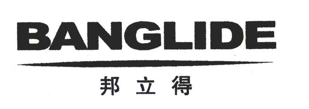 邦立得