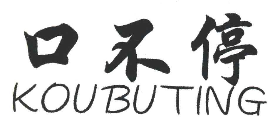 口不停