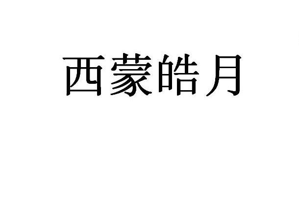 西蒙皓月