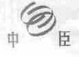 中臣