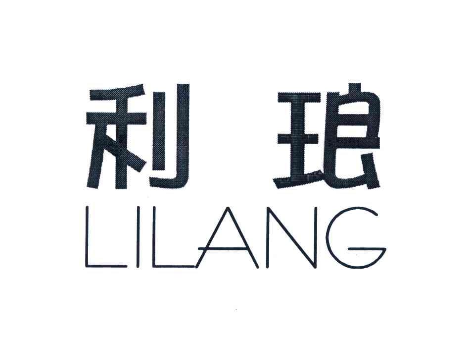 利琅