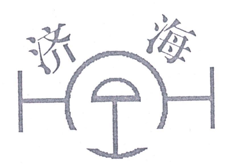 济海