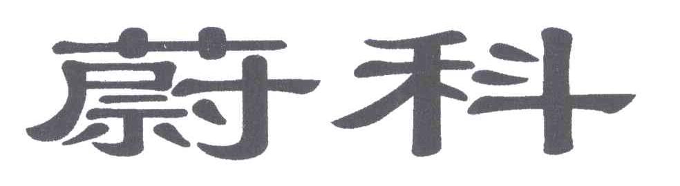 蔚科