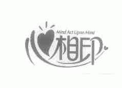 心相印;MIND ACT UPON MIND