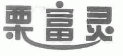 栗富灵