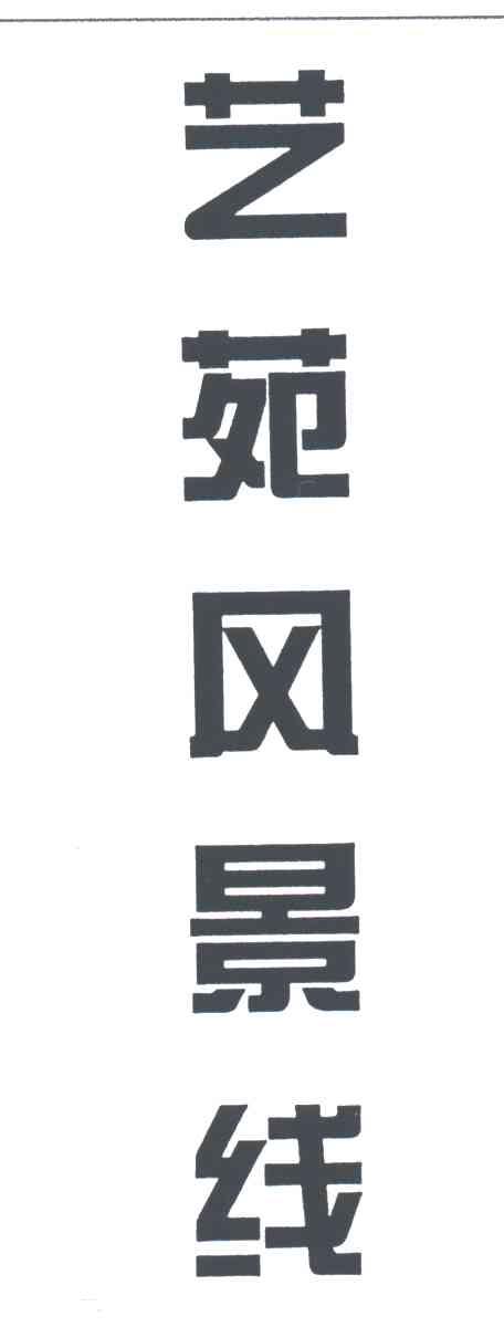 艺苑风景线