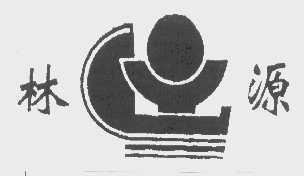 林源