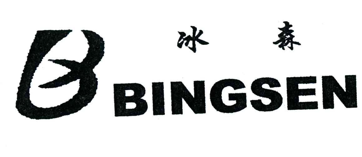 冰森及B图形
