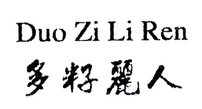 多籽丽人