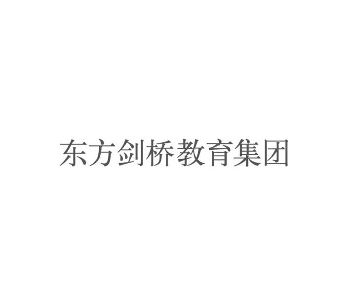 东方剑桥教育集团