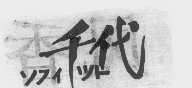千代